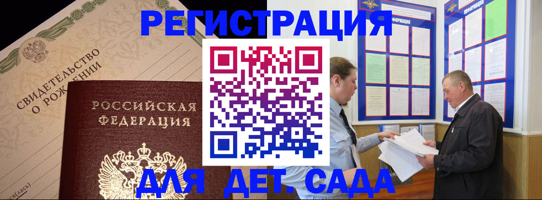 регистрация для дет. сада в Железногорске