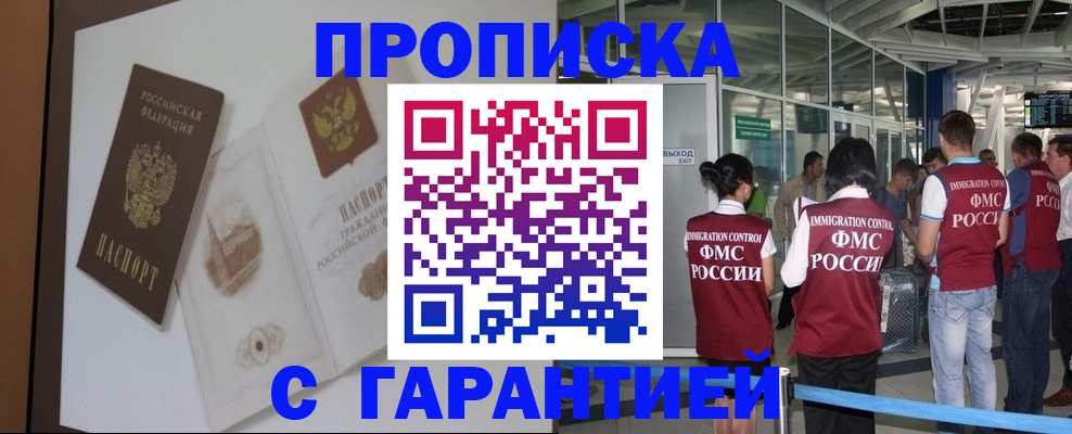 прописка законно в Железногорске