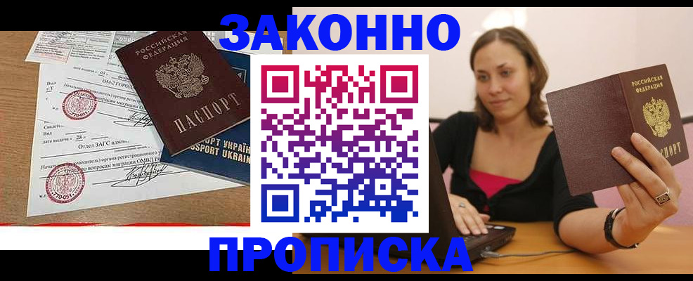 временная прописка в Железногорске